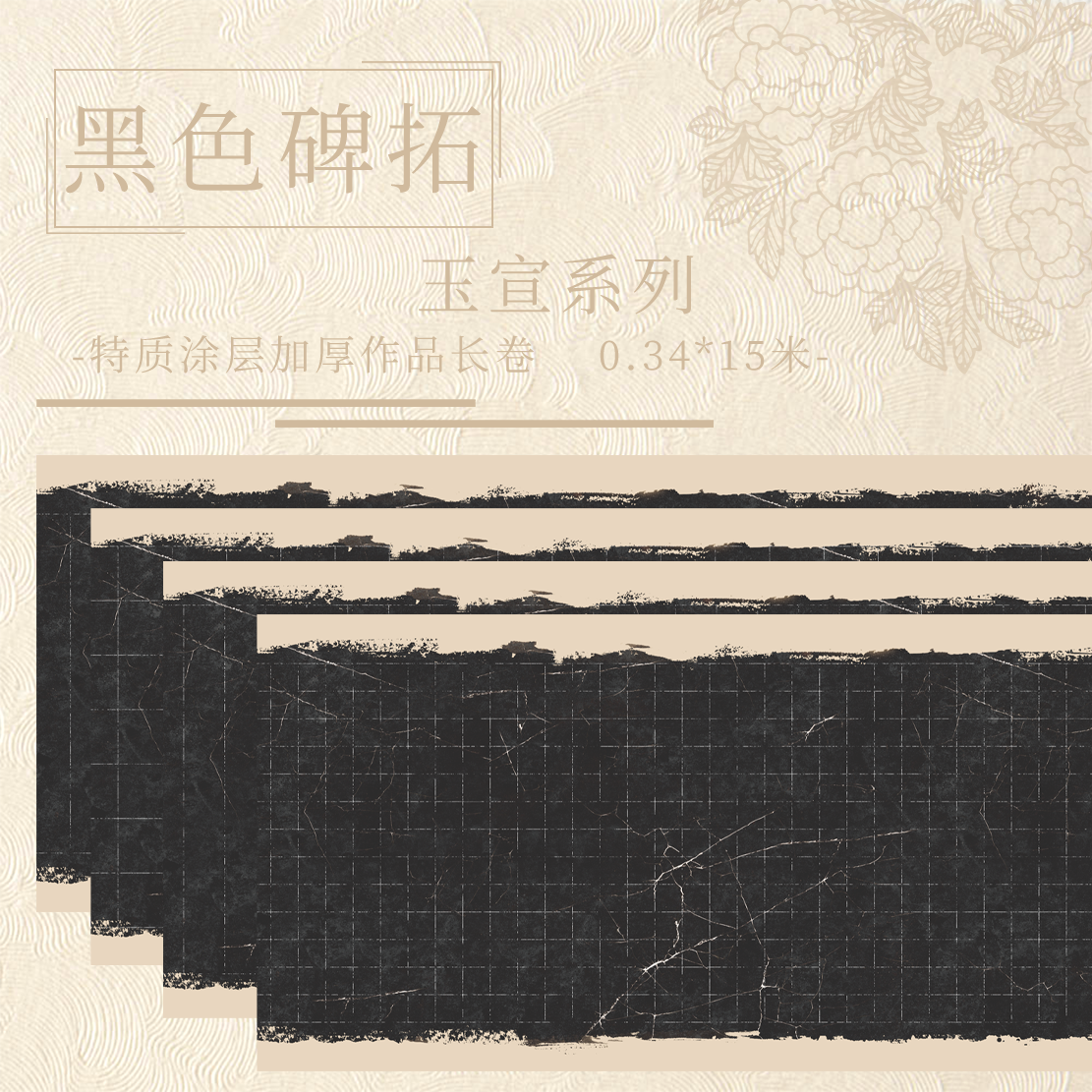 【黑色碑拓.玉宣】15米长卷小楷行书篆隶拓片专用作品纸