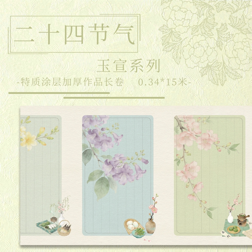 【二十四节气.玉宣】宣纸长卷