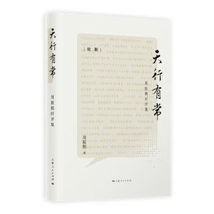 区域包邮    上海人民   天行有常：周振鹤时评集    周振鹤