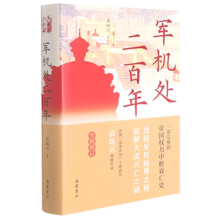 袁灿兴签名本（亲签）    军机处二百年   岳麓书社XZ