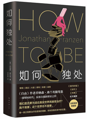区域包邮  新经典  如何独处   （美）乔纳森·弗兰岑