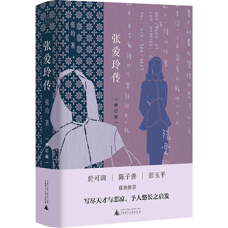 区域包邮   广西师范大学   张爱玲传   张均
