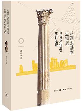 区域包邮    三联   从迦太基到迈锡尼：世界文化遗产旅行笔记   高山云