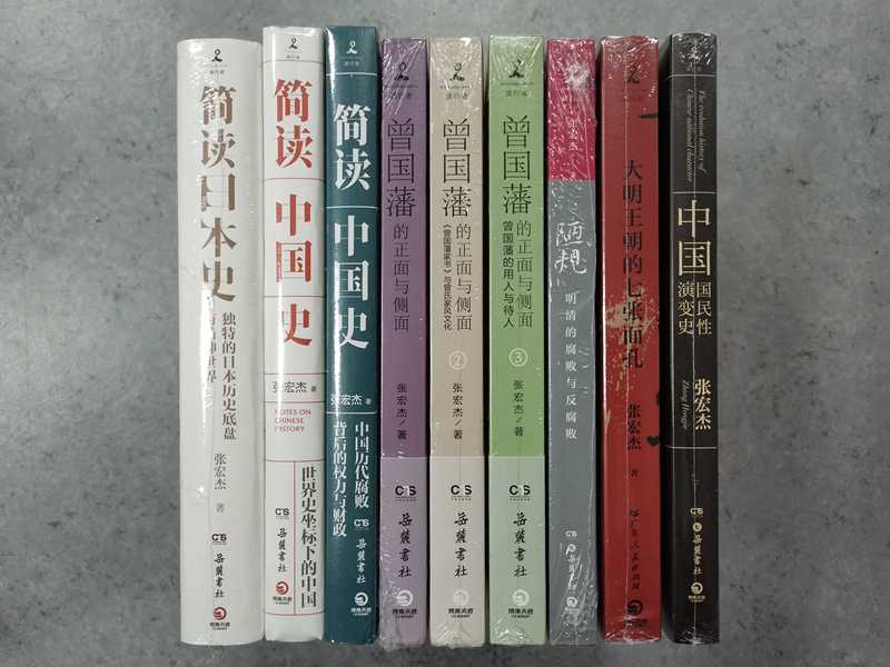 张宏杰作品全九册曾国藩