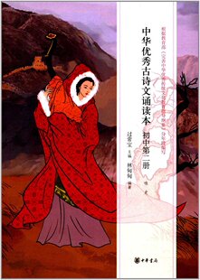 中华书局 中华优秀古诗文诵读本:初中第二册(咏史) 林甸甸