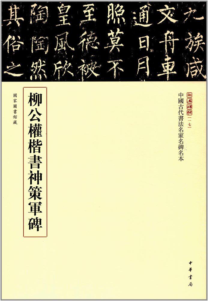 中华书局   中国古代书法名家名碑名本[17]:柳公权楷书神策军碑