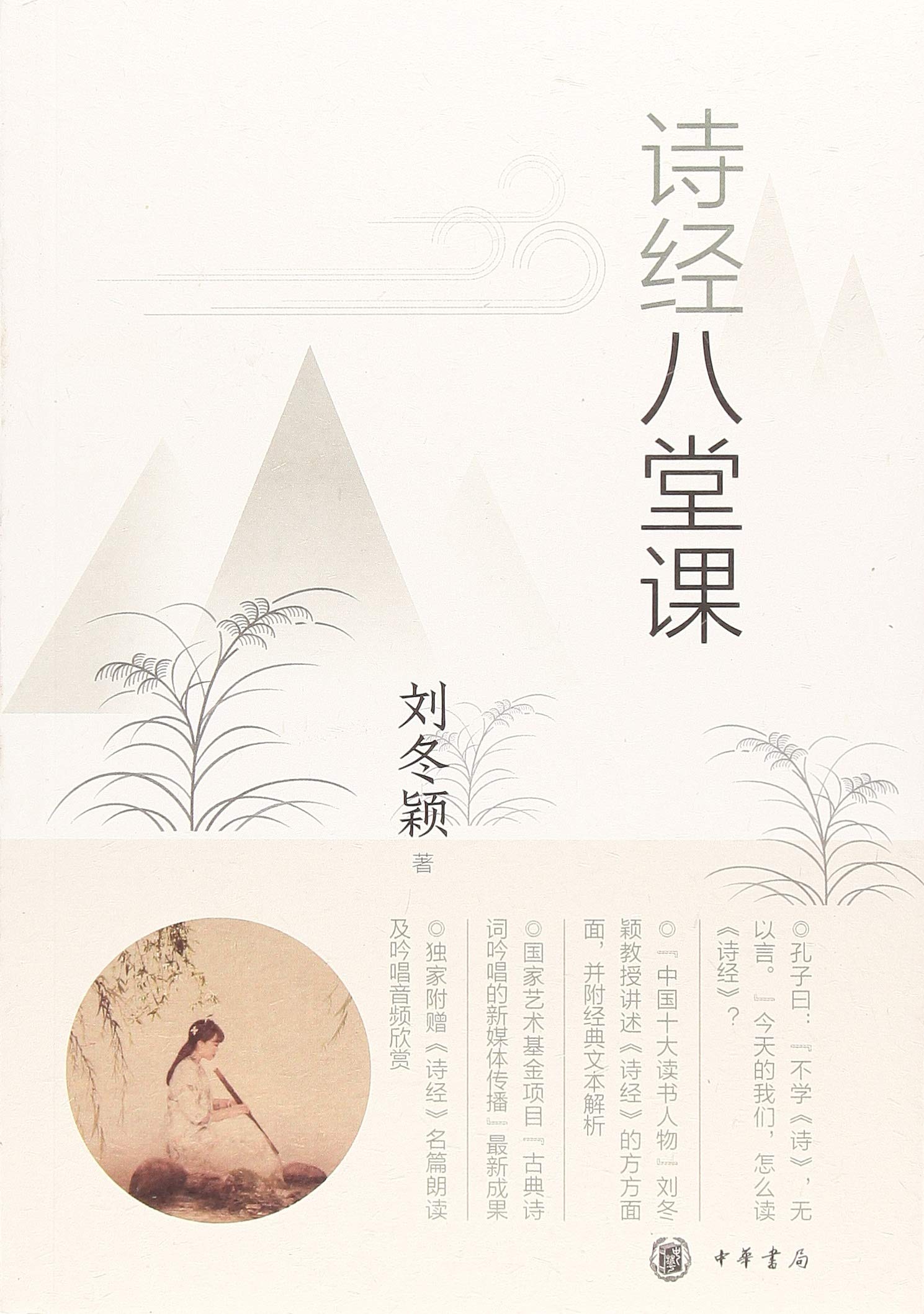 中华书局     诗经八堂课     刘冬颖