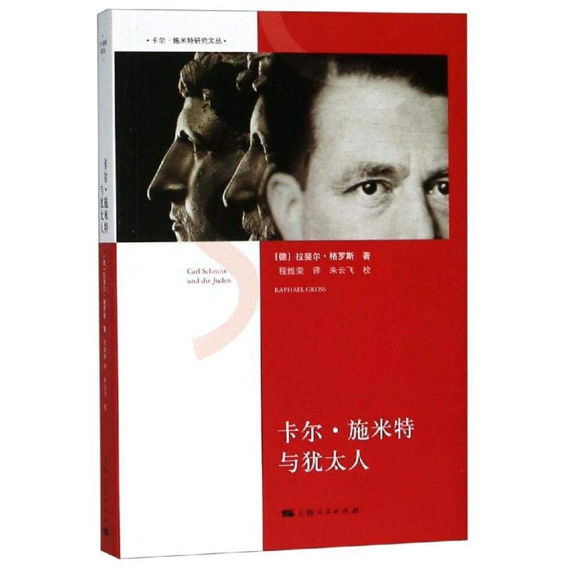 区域包邮  世纪 卡尔·施米特与犹太人  （德）拉斐尔·格罗斯