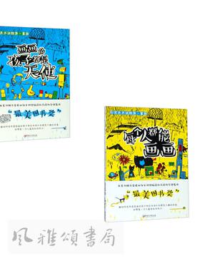 江西美术   创意美术涂鸦集童画（全二册）：每个人都能画画+画画的孩子都是天使   （匈）索菲巴拉巴斯