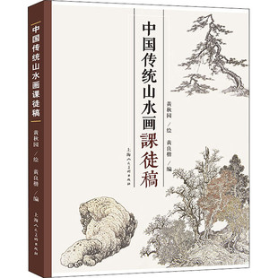 区域包邮 上海人民美术 中国传统山水画课徒稿 黄秋园