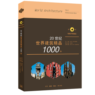 瑞士 编 20世纪世界建筑精品1000件： 美 K.弗兰姆普敦 环地中海地区 北京三联 第4卷 V.M.兰普尼亚尼 区域 张钦楠 包邮
