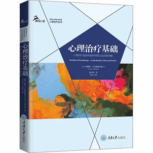 鹿鸣心理·心理治疗丛书 重庆大学 心理治疗基础——心理治疗是如何起作用 以及其他问题 布鲁斯·E.瓦姆波尔德 区域 美 包邮