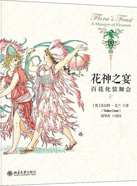 区域包邮   北京大学   花神之宴：百花化装舞会   （英）沃尔特·克兰