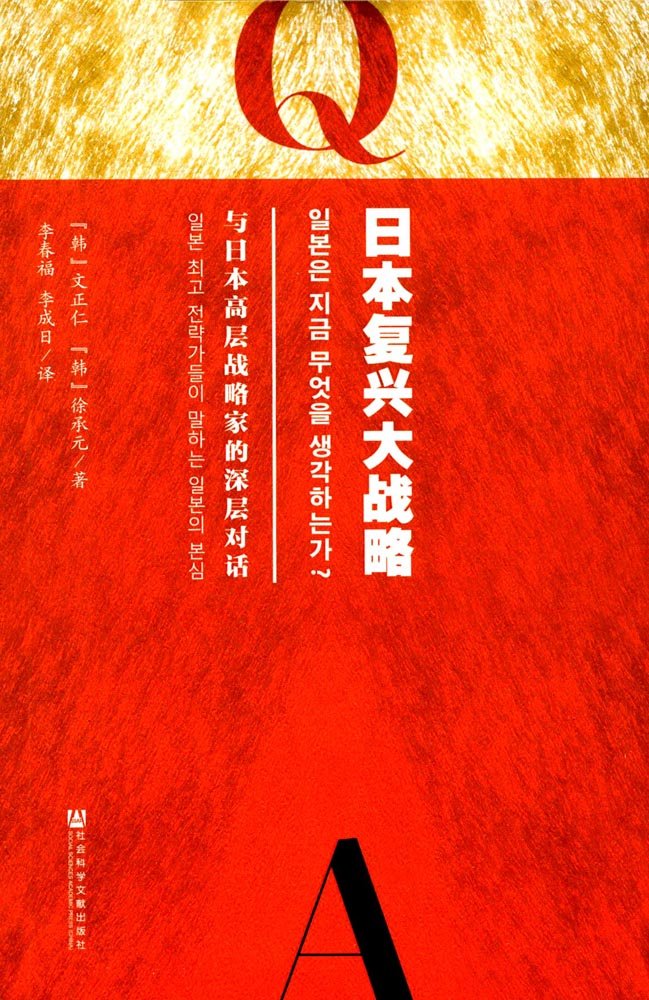 区域包邮社会科学文献日本复兴大战略：与日本高层战略家的深层对话[韩]文正仁/徐承元