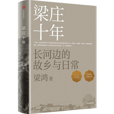梁鸿签名本（亲签） 梁庄十年：长河边的故乡与日常    中信出版社