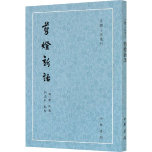 中华书局    古体小说丛刊：翦灯新话   [明]瞿佑 著