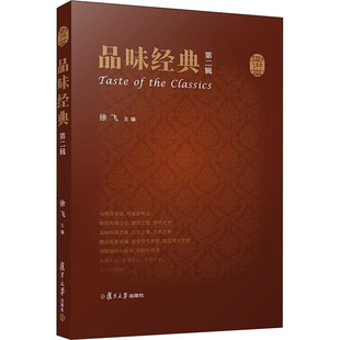 第二辑 区域 趣讲堂：品味经典 复旦大学 徐飞 包邮