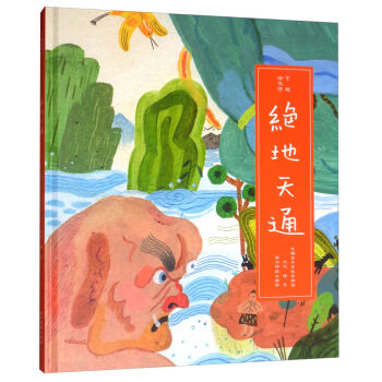 区域包邮    西冷印社   艺趣绘本馆：绝地天通   大凤