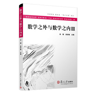 区域包邮 复旦大学 数学之外与数学之内Ⅲ 田刚