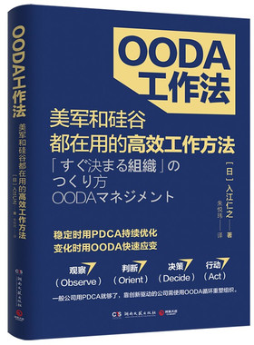区域包邮  博集   OODA工作法   （日）入江仁之