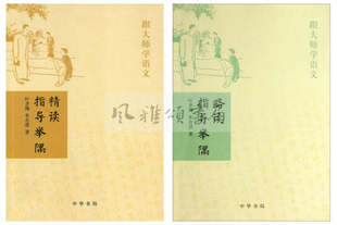 中华书局  跟大师学语文（全二册）：精读指导举隅+略读指导举隅  叶圣陶 朱自清  语文教学指导用书