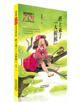 北京少年儿童    新中国成立70周年儿童文学经典作品集：班上来了