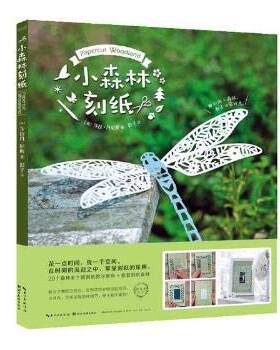湖北美术   小森林刻纸    （英）莎拉·丹尼斯