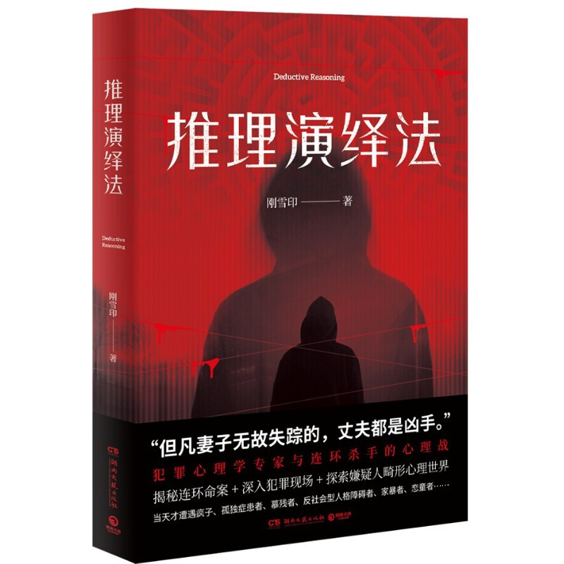 作家签名本     推理演绎法    刚雪印签名本   博集