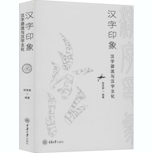 汉字印象：汉字源流与汉字文化 重庆大学 邹芙都 包邮 区域