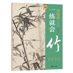 江西美术   学国画：一练就会·竹   郭煌