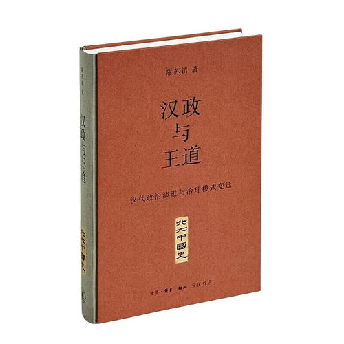 汉政与王道：汉代政治演进与治理模式变迁 陈苏镇   生活·读书·新知三联书店  DW