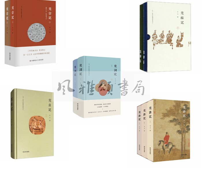 上海文艺 韦力传统文化遗迹寻踪系列（五种全十册）：觅经记二册+觅曲记+觅诗记三册+觅宗记二册+觅词记二册