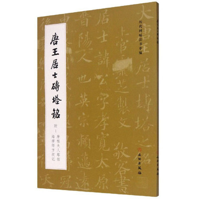 区域包邮   文物出版    历代碑帖法书萃编：唐王居士砖塔铭