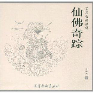 杨柳青   实用白描画稿：仙佛奇踪   尹碣夫
