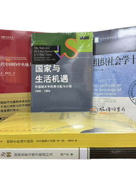 （全五册） 当代中国的中央地方关系+以利为利+转型中的地方政府+国家与生活机遇+组织社会学十讲 周飞舟 周黎安 周雪光XZ