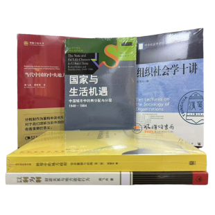 (全五册) 当代中国的中央地方关系+以利为利+转型中的地方政府+国家与生活机遇+组织社会学十讲 周飞舟 周黎安 周雪光XZ