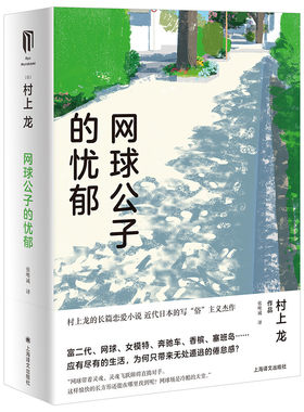 区域包邮   上海译文   村上龙作品集：网球公子的忧郁   （日）村上龙
