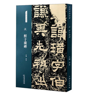 区域包邮 天津人民美术    名碑名帖经典：汉·鲜于璜碑   洪亮   图书籍