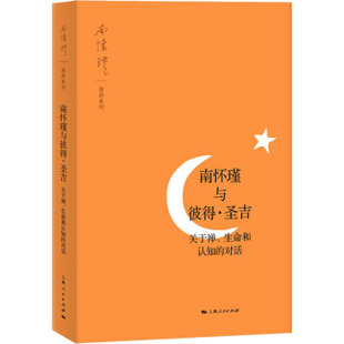 包邮 对话 上海人民 生命和认知 南怀瑾 南怀瑾演讲系列：南怀瑾与彼得·圣吉——关于禅 区域