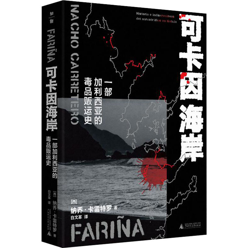 区域包邮  广西师范大学  可卡因海岸：一部加利西亚的毒品贩运史   （西）纳乔·卡雷特罗