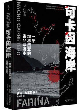 区域包邮  广西师范大学  可卡因海岸：一部加利西亚的毒品贩运史   （西）纳乔·卡雷特罗
