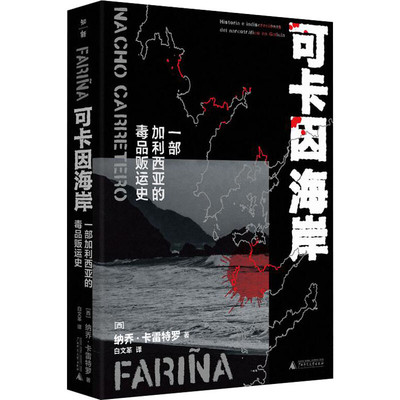 区域包邮  广西师范大学  可卡因海岸：一部加利西亚的毒品贩运史   （西）纳乔·卡雷特罗