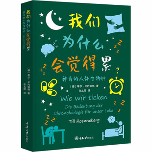 区域包邮    重庆大学   我们为什么会觉得累：神奇的人体生物钟   （德）蒂尔·伦内伯格
