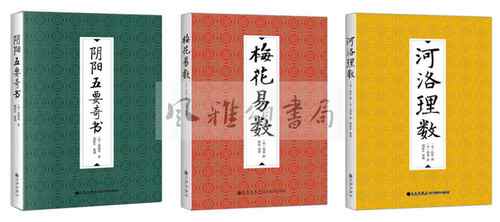九州 套装全三册：+梅花易数+河洛理数+阴阳五要奇书 含《郭氏元经》《璇玑经》《阳明按索》《佐元直指》《三白宝海》等内容 郭璞
