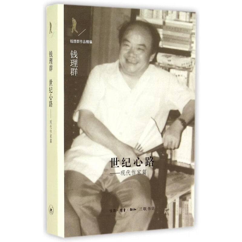 钱理群签名本（亲签）  钱理群作品精编：世纪心路   三联书店 溢价销售