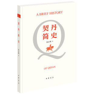 中华书局   契丹简史   张正明
