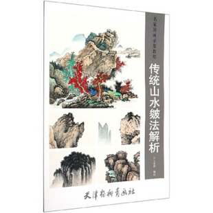 区域包邮   杨柳青   名家国画示范教程：传统山水皴法解析    王军河