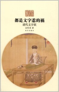 故宫    都是文字惹的祸：清代文字狱    金性尧