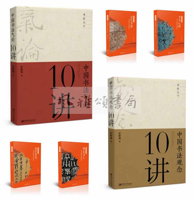 江西美术 崔树强作品全六册：中国书法气论10讲+中国书法观念10讲+中国书法通识丛书百代书迹中国书法简史+神采为上书法审美鉴赏等