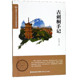 区域包邮 海峡文艺 福建省社会科学普及出版资助项目:古刺桐手记 吴东弓